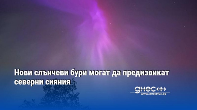 Нови слънчеви бури могат да предизвикат северни сияния