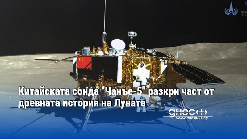 Китайската сонда "Чанъе-5" разкри част от древната история на Луната