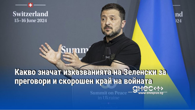 Какво значат изказванията на Зеленски за преговори и скорошен край на войната