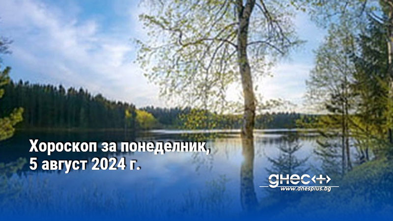 Хороскоп за понеделник, 5 август 2024 г.