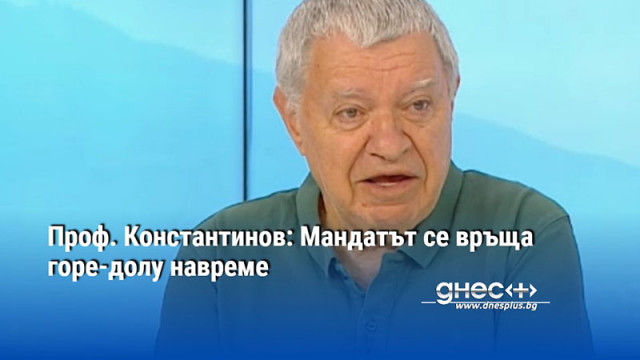 Проф. Константинов: Мандатът се връща горе-долу навреме