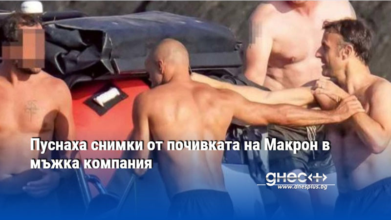 Пуснаха снимки от почивката на Макрон в мъжка компания