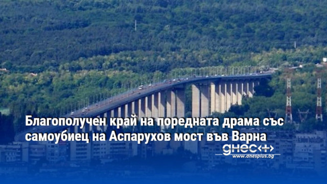 Благополучен край на поредната драма със самоубиец на Аспарухов мост във Варна