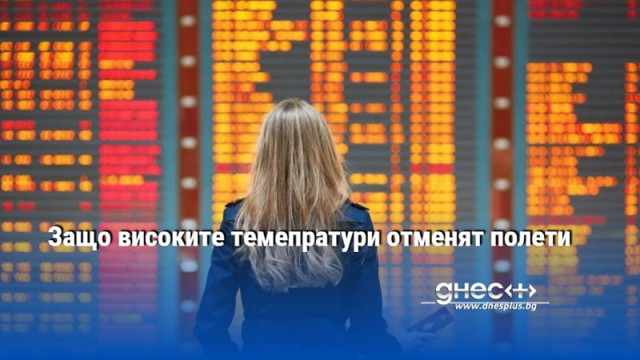 Защо високите темепратури отменят полети