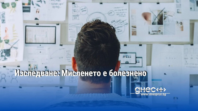 Изследване: Мисленето е болезнено