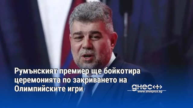 Румънският премиер ще бойкотира церемонията по закриването на Олимпийските игри