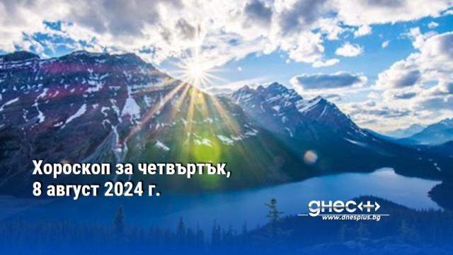 Хороскоп за четвъртък, 8 август 2024 г.