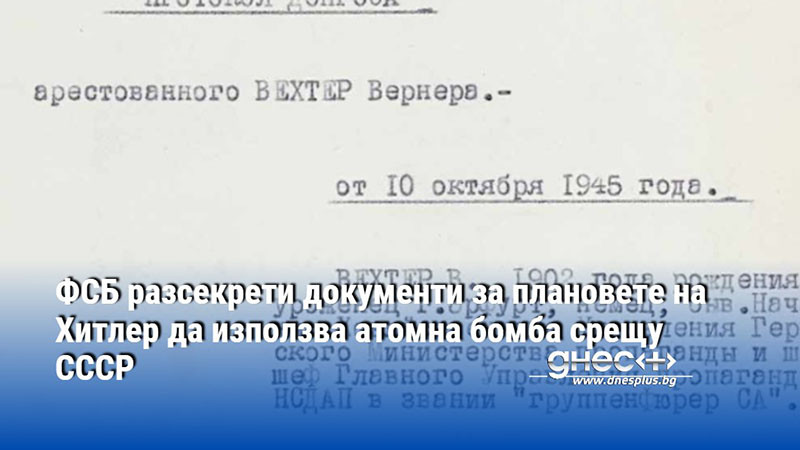 ФСБ разсекрети документи за плановете на Хитлер да използва атомна бомба срещу СССР