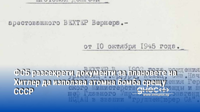 ФСБ разсекрети документи за плановете на Хитлер да използва атомна бомба срещу СССР