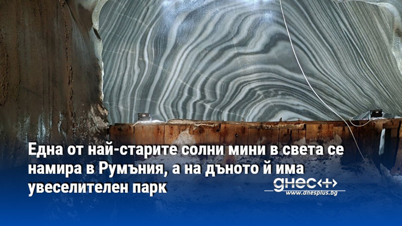 Една от най-старите солни мини в света се намира в Румъния, а на дъното й има увеселителен парк