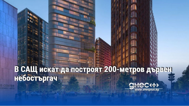 В САЩ искат да построят 200-метров дървен небостъргач