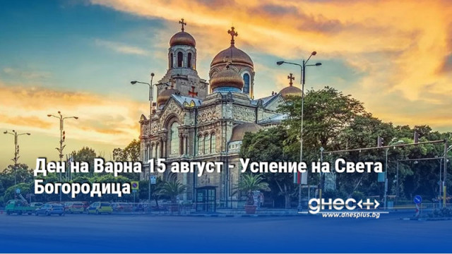 Ден на Варна 15 август - Успение на Света Богородица