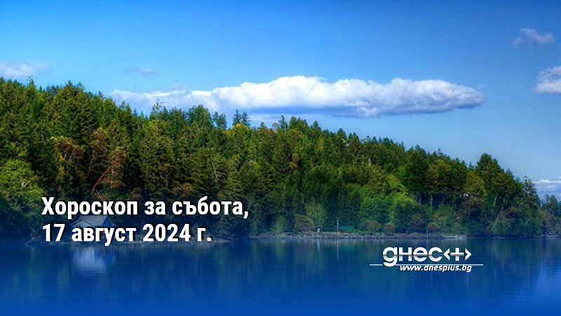 Хороскоп за събота, 17 август 2024 г.