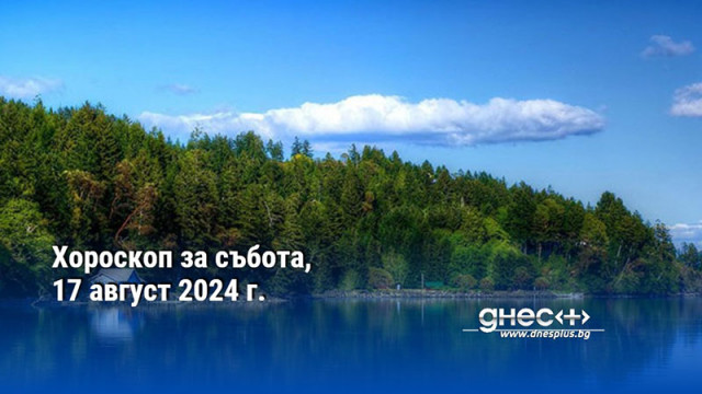 Хороскоп за събота, 17 август 2024 г.