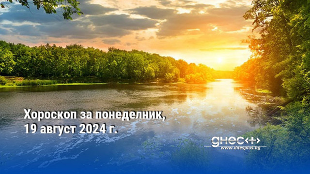 Хороскоп за понеделник, 19 август 2024 г.