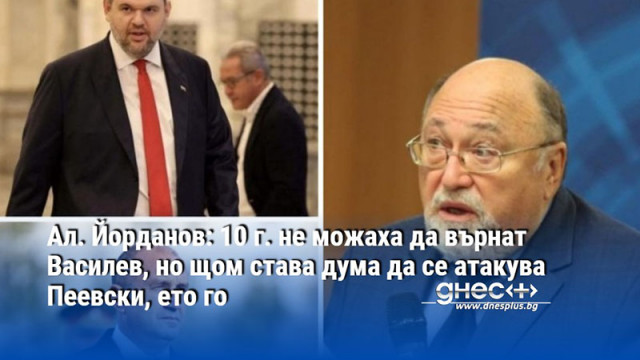 Ал. Йорданов: 10 г. не можаха да върнат Василев, но щом става дума да се атакува Пеевски, ето го