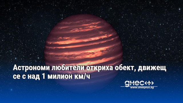 Астрономи любители откриха обект, движещ се с над 1 милион км/ч