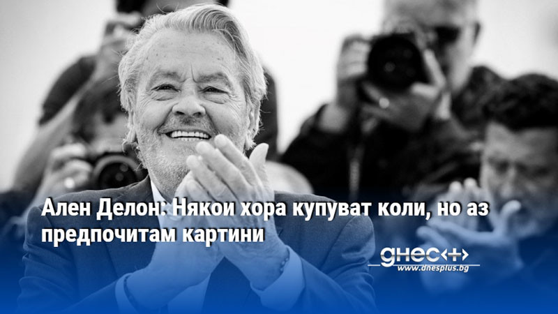 Ален Делон: Някои хора купуват коли, но аз предпочитам картини