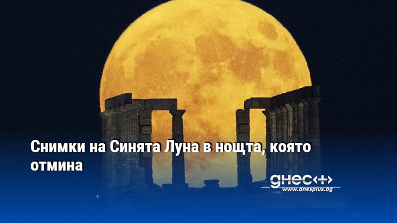 Снимки на Синята Луна в нощта, която отмина