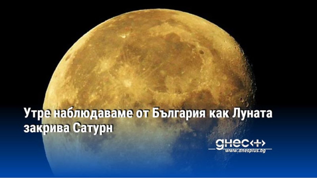 Утре наблюдаваме от България как Луната закрива Сатурн