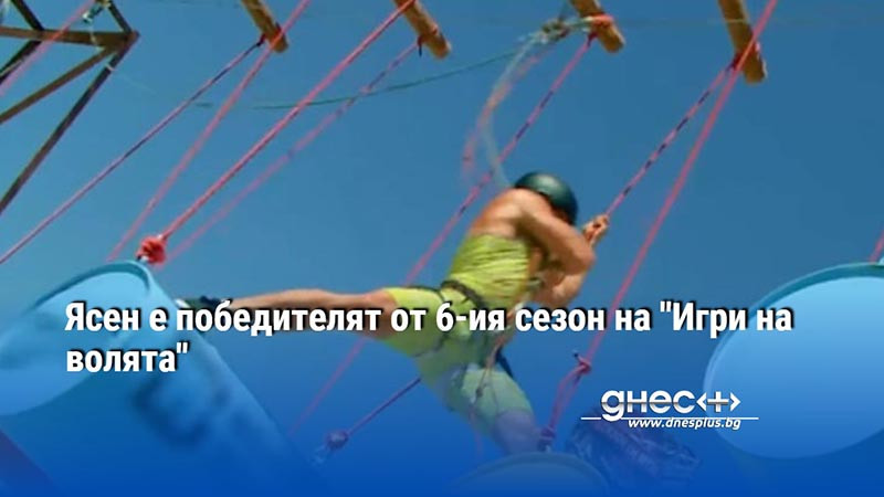 Ясен е победителят от 6-ия сезон на "Игри на волята"