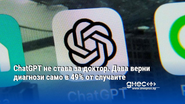 ChatGPT не става за доктор. Дава верни диагнози само в 49% от случаите