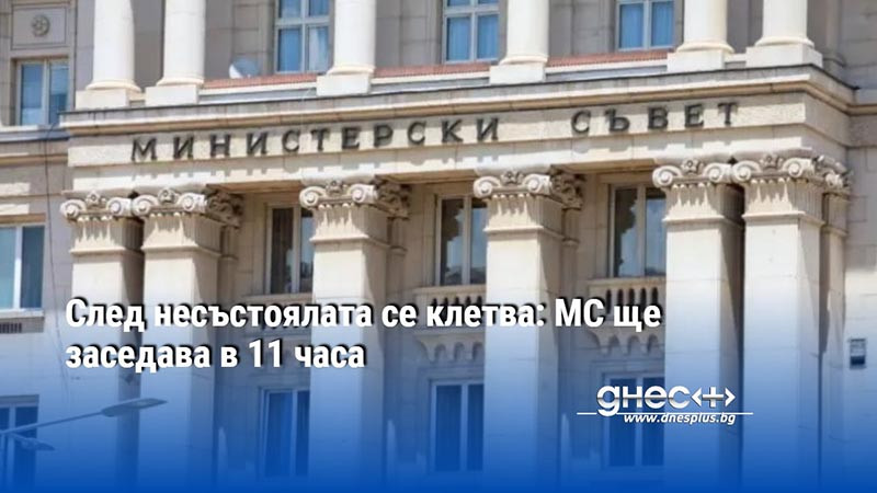 След несъстоялата се клетва: МС ще заседава в 11 часа