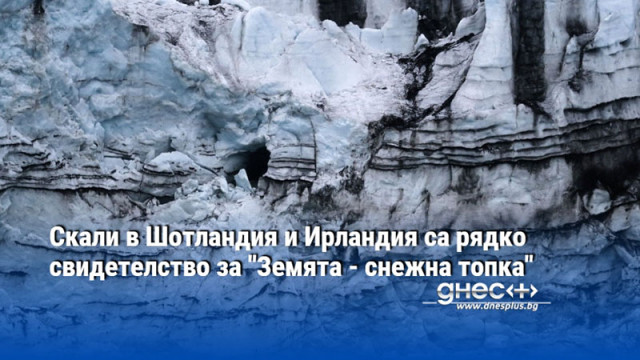 Скали в Шотландия и Ирландия са рядко свидетелство за "Земята - снежна топка"