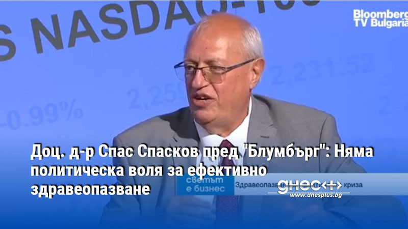 Доц. д-р Спас Спасков пред "Блумбърг": Няма политическа воля за ефективно здравеопазване