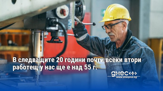 В следващите 20 години почти всеки втори работещ у нас ще е над 55 г.