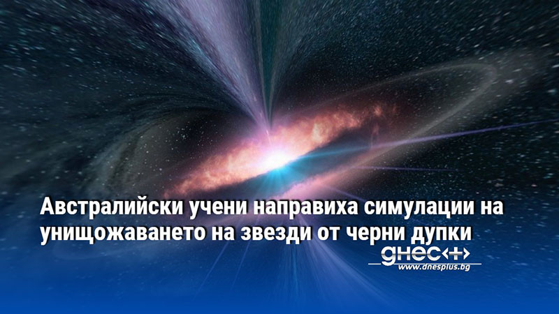 Австралийски учени направиха симулации на унищожаването на звезди от черни дупки