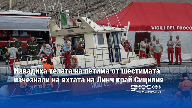 Извадиха телата на петима от шестимата изчезнали на яхтата на Линч край Сицилия