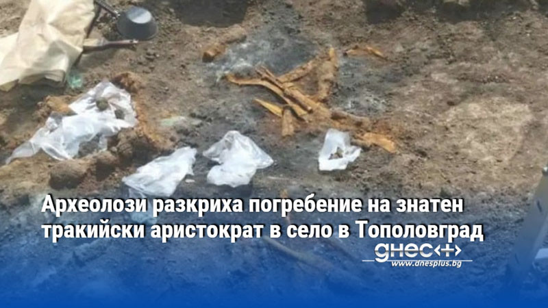 Археолози разкриха погребение на знатен тракийски аристократ в село в Тополовград