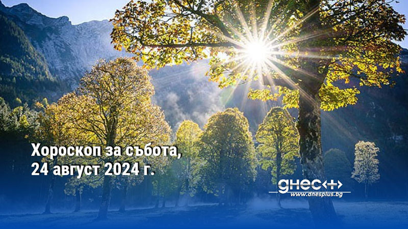 Хороскоп за събота, 24 август 2024 г.