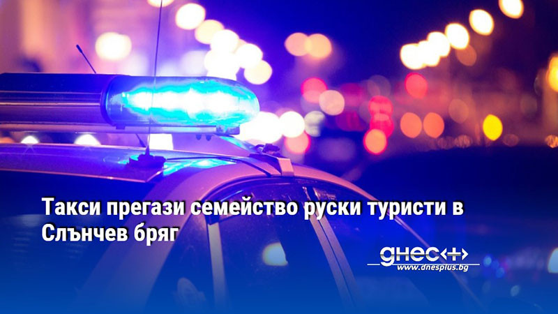 Такси прегази семейство руски туристи в Слънчев бряг