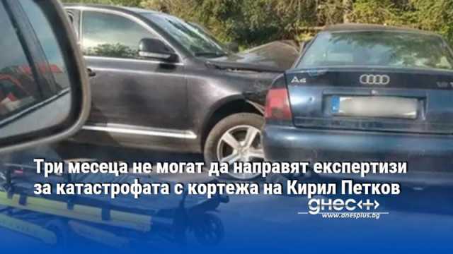 Три месеца не могат да направят експертизи за катастрофата с кортежа на Кирил Петков