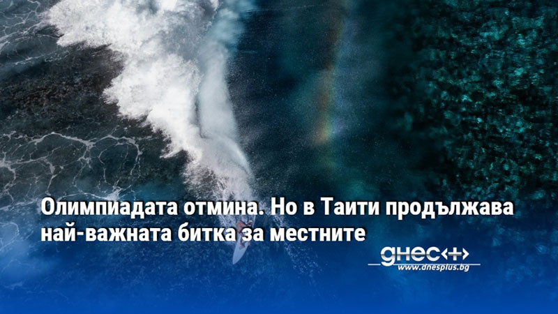 Олимпиадата отмина. Но в Таити продължава най-важната битка за местните