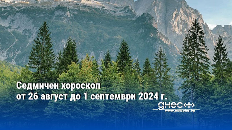 Седмичен хороскоп от 26 август до 1 септември 2024 г.