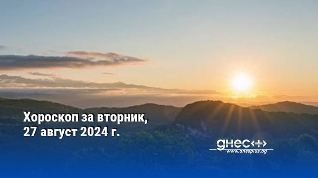 Хороскоп за вторник, 27 август 2024 г.