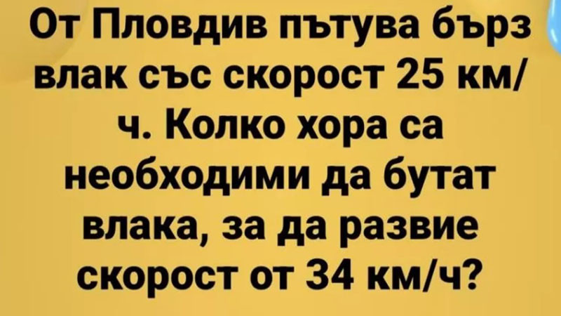 Интернет се шегува с БДЖ: Благодаря, че ме докарахте жив!