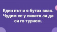 Интернет се шегува с БДЖ: Благодаря, че ме докарахте жив!