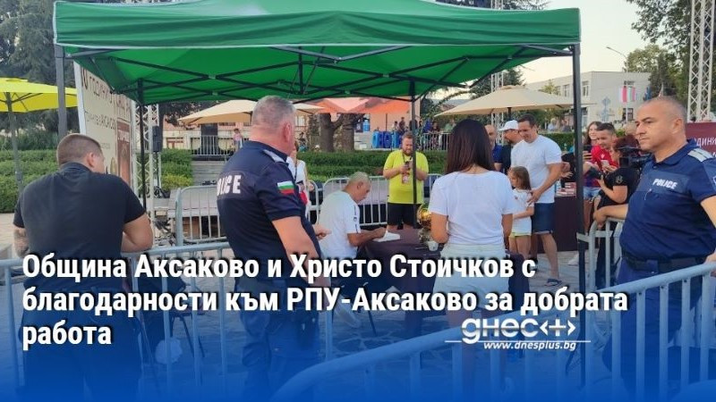 Община Аксаково и Христо Стоичков с благодарности към РПУ-Аксаково за добрата работа