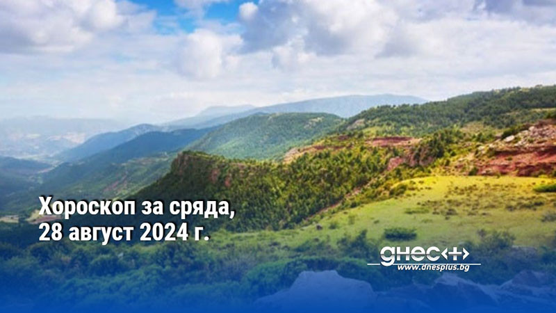 Хороскоп за сряда, 28 август 2024 г.