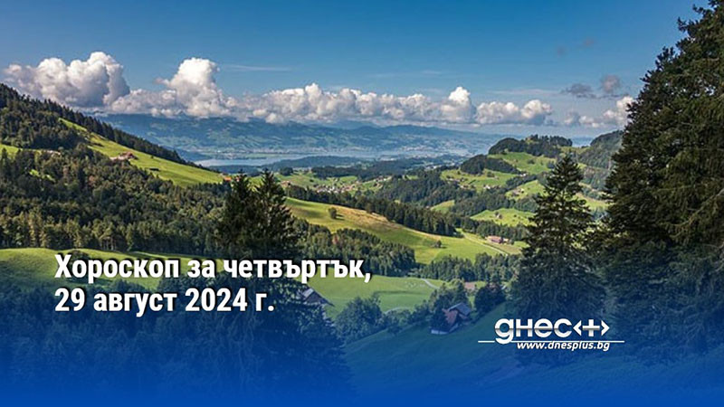 Хороскоп за четвъртък, 29 август 2024 г.