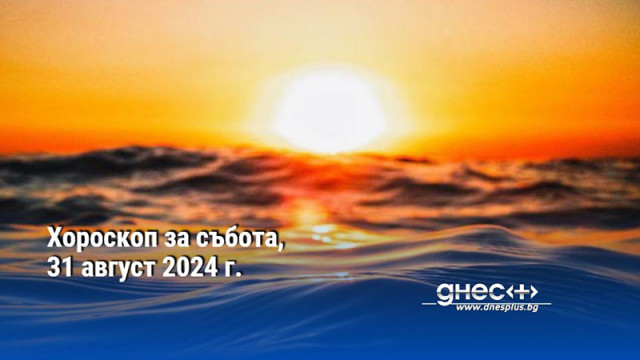 Хороскоп за събота, 31 август 2024 г.