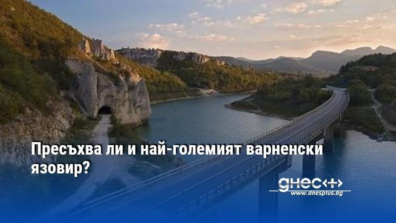 Пресъхва ли и най-големият варненски язовир?