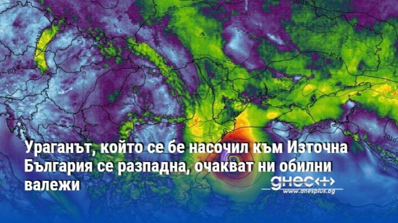 Ураганът, който се бе насочил към Източна България се разпадна, очакват ни обилни валежи