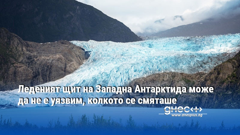 Леденият щит на Западна Антарктида може да не е уязвим, колкото се смяташе