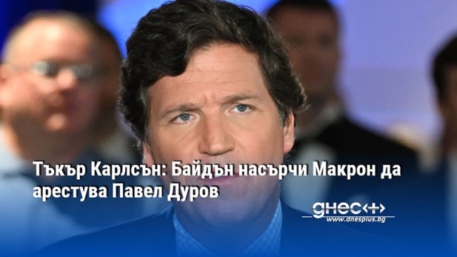 Тъкър Карлсън: Байдън насърчи Макрон да арестува Павел Дуров