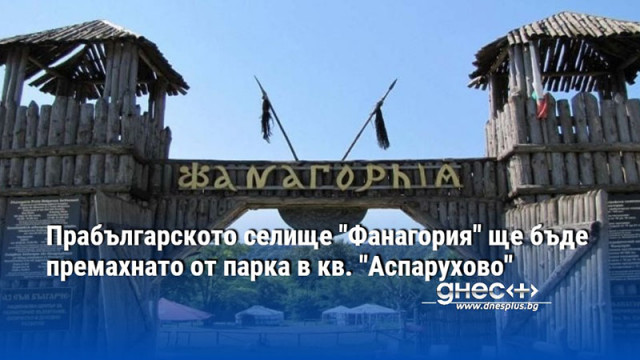 Прабългарското селище "Фанагория" ще бъде премахнато от парка в кв. "Аспарухово"